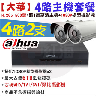 【紅海監控】大華 4路2支 主機套餐 XVR 四路主機 H.265 500萬 DVR 4路主機 1080P 戶外攝影機