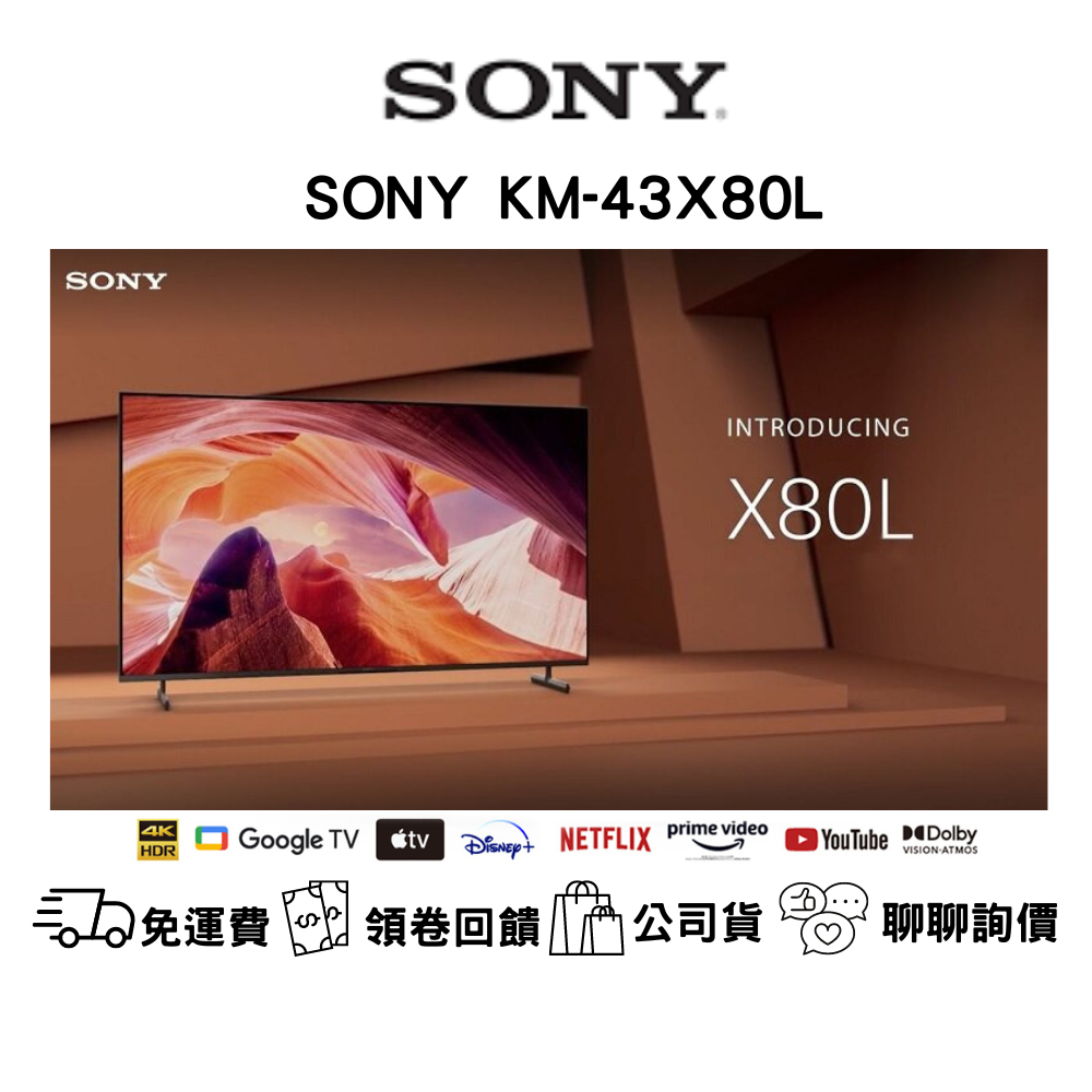 SONY KM-43X80L 4K HDR LED 顯示器公司貨 免運費 新竹以北含基本安裝