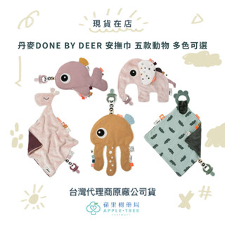 【蘋果樹藥局】丹麥 DONE BY DEER 安撫巾 五款動物 多色可選