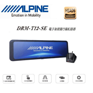 【現貨】【ALPINE DRM-T12-SE】11.88吋 2K前後雙鏡頭 電子後視鏡 全屏觸控/倒車影像 行車紀錄器