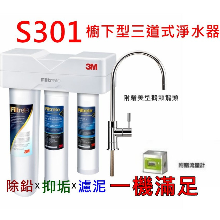 【免運】3M S301櫥下型三道式淨水器 含免費安裝+鵝頸+流量計 一機滿足好水需求