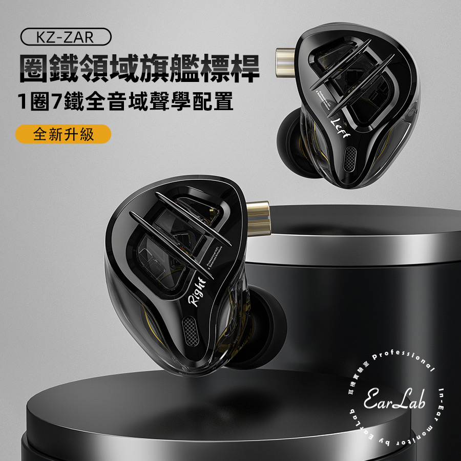 【EarLab】KZ-ZAR 16單元頂級圈鐵耳機 原廠公司貨 開立發票 圈鐵耳機 監聽耳機