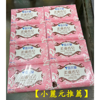 【小麗元推薦】雪芙蘭 柔膚香皂 1組8入（130g*8） 限量超值組 台灣製造 超商取貨限4組