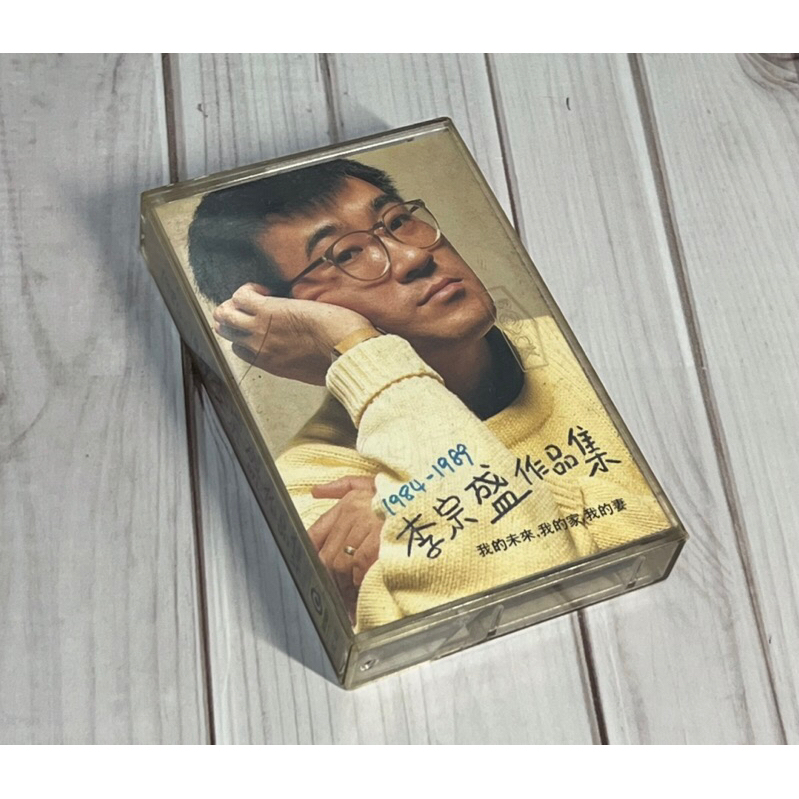 李宗盛 1984-1989 作品集 油麻菜籽 小鎮醫生的故事 愛情少尉 專輯 唱片 卡帶 錄音帶 絕版 錄音機 正版