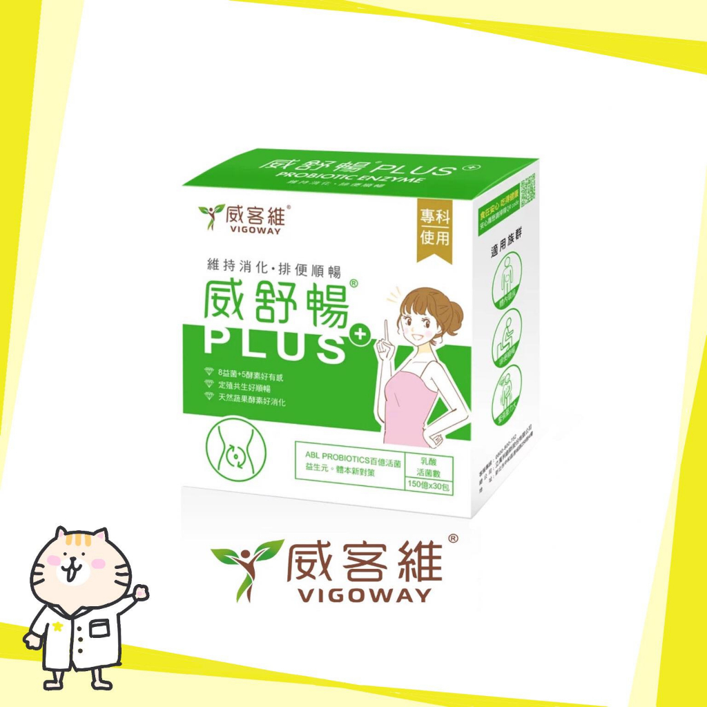 ⭐【VIGOWAY威客維】 威舒暢PLUS+ 30包入 ⭐益菌酵素粉包 奶素配方