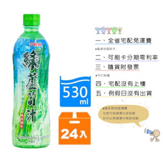 《隨貨附發票 宅配免運費》親親綠蘆筍汁530mlx24入/箱