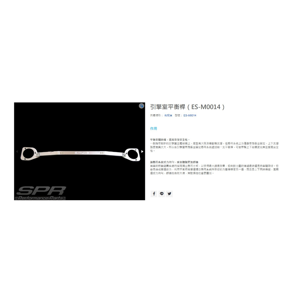 SPR 2000-2008年 SAVRIN 專用 SPR 引擎室拉桿 全新品