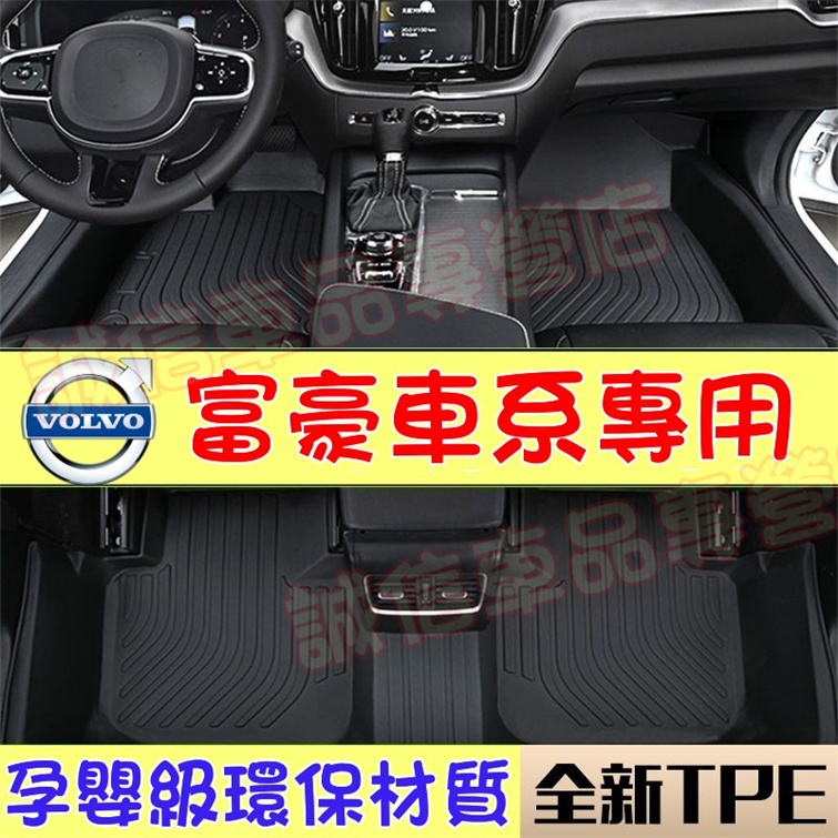 富豪Volvo TPE腳墊 立體耐磨腳踏墊XC60 XC40 V40 XC90 V60 S60 S80 C30適用 腳墊