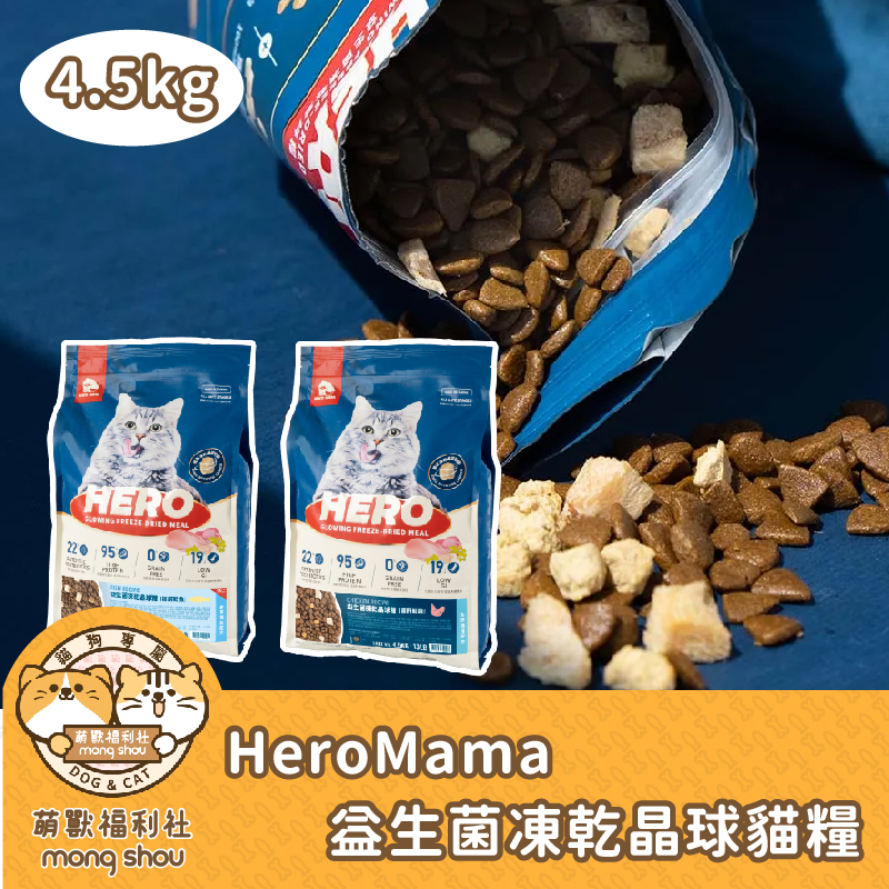 HeroMama 益生菌凍乾晶球糧(大包裝) 高蛋白 原肉凍乾 低油 無穀 貓飼料 貓糧 4kg/4.5kg