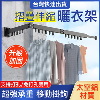 小不記臺灣12h出貨【免打孔 附發票】 多功能曬衣神器 摺疊伸縮曬衣架 壁掛桿 曬衣架吊衣架 曬衣架 伸縮曬衣桿 衣架
