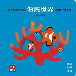 格林文化 海底世界Under the Sea 第一本觸感學習書