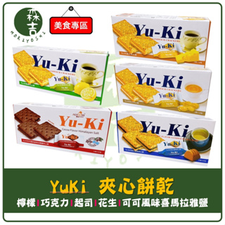 附發票 Yu-Ki 夾心餅乾 巧克力 起司 檸檬 花生 可可風味喜馬拉雅鹽 yuki餅乾 夾心餅 YUKI