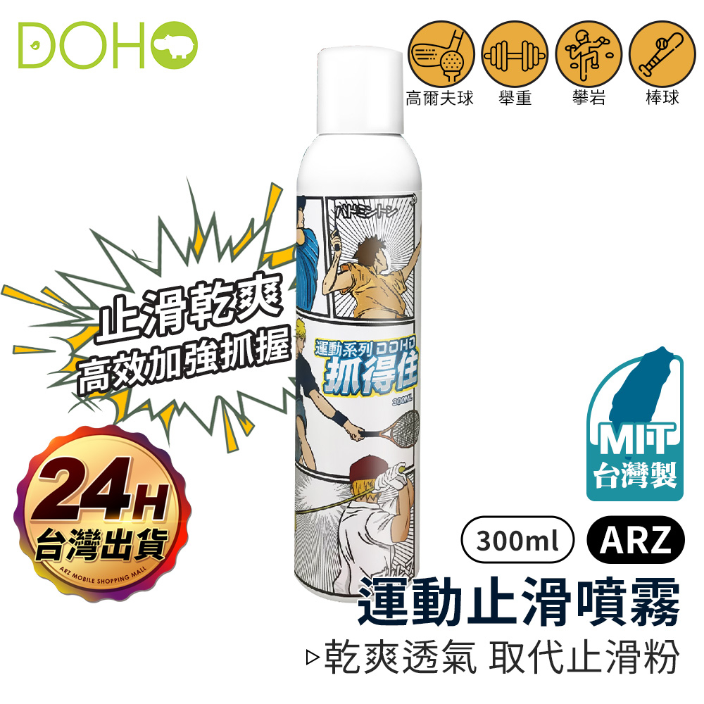 DOHO 抓得住2.0 運動止滑噴霧 300ml【ARZ】【E048】球拍球棒止滑 拔河 攀岩 網球 運動防滑 防止手汗