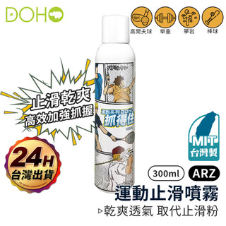 DOHO 抓得住2.0 運動止滑噴霧 300ml【ARZ】【E048】球拍球棒止滑 拔河 攀巖 網球 運動防滑 防止手汗