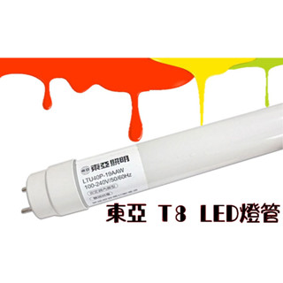 東亞 LED T8 日光燈管 2尺 4尺 10W 19W 高流明 無藍光危害 舒適光 燈管 T9可替換