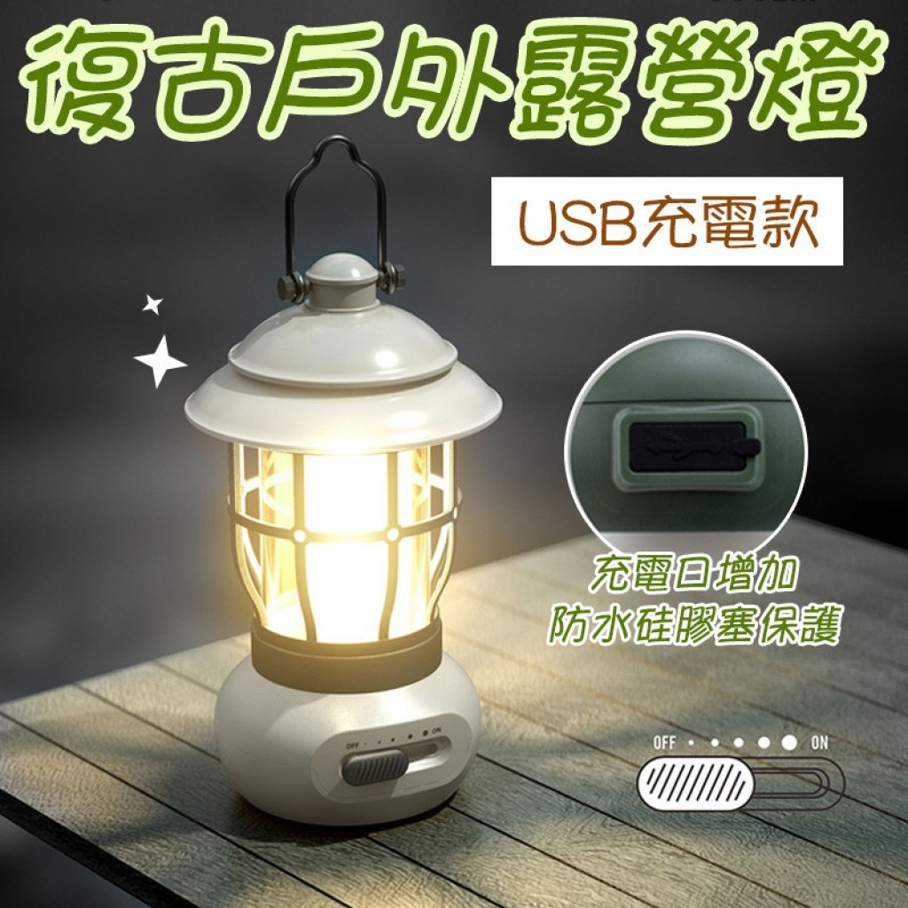 復古戶外露營燈 1台 現貨LED 復古露營燈 可調光 黃光 USB充電 露營燈 野營燈 帳篷燈 煤油燈 照明燈 復古提燈