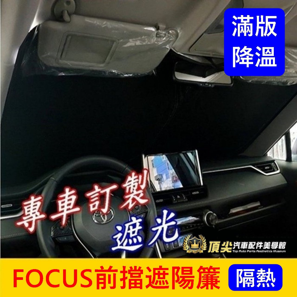 福特FOCUS MK4/4.5【前擋遮陽簾】WAGON ACTIVE前檔窗簾 車內降溫 車床露營 遮光隔熱 滿版前遮陽板