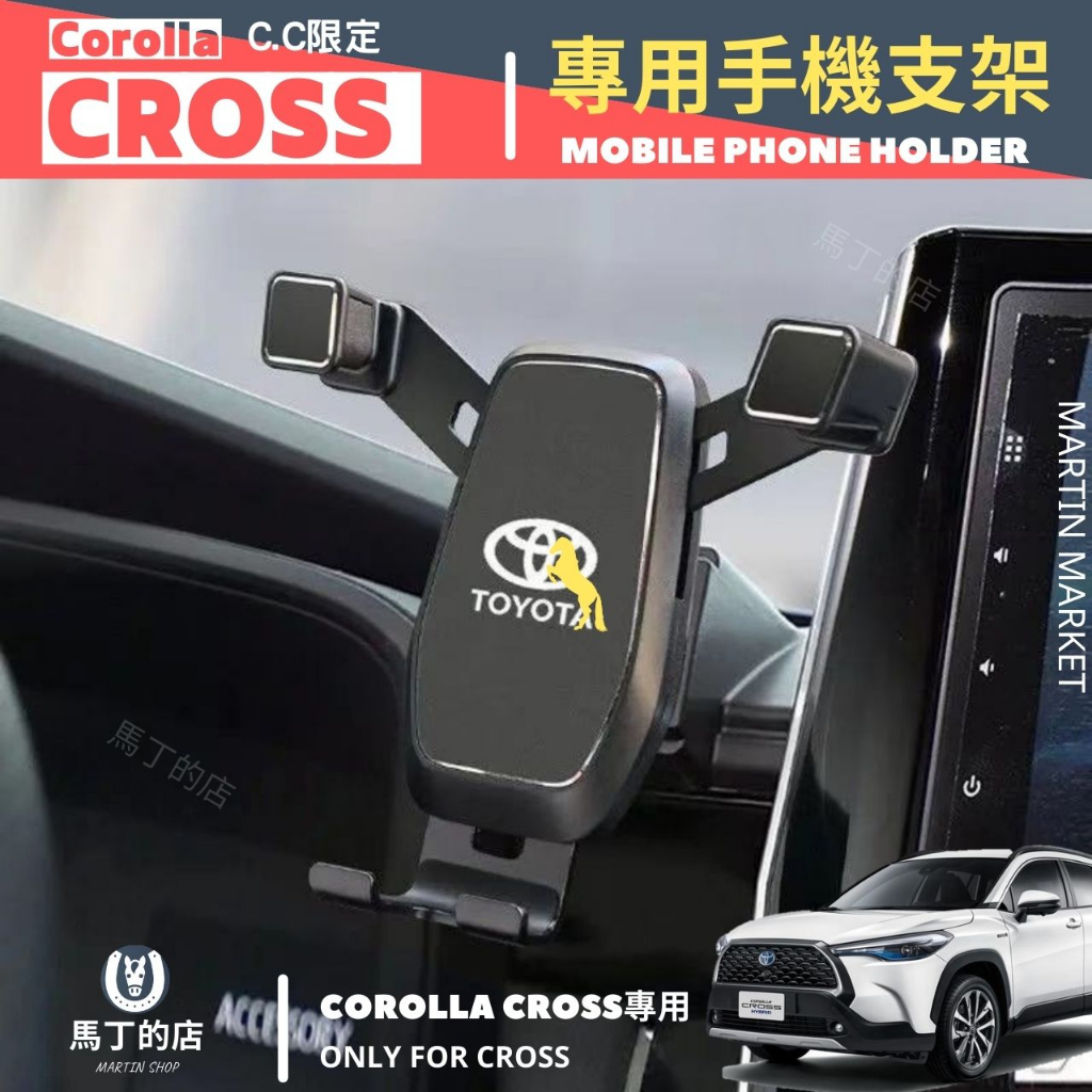 【馬丁】Corolla Cross 專用 手機架 Toyota Cross CC 手機 支架 手機支架 手機用 配件