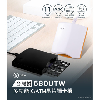 【現貨】台灣製 aibo 680U ATM 晶片讀卡機 支援Win11 Mac 健保卡 轉帳報稅 自然人憑證