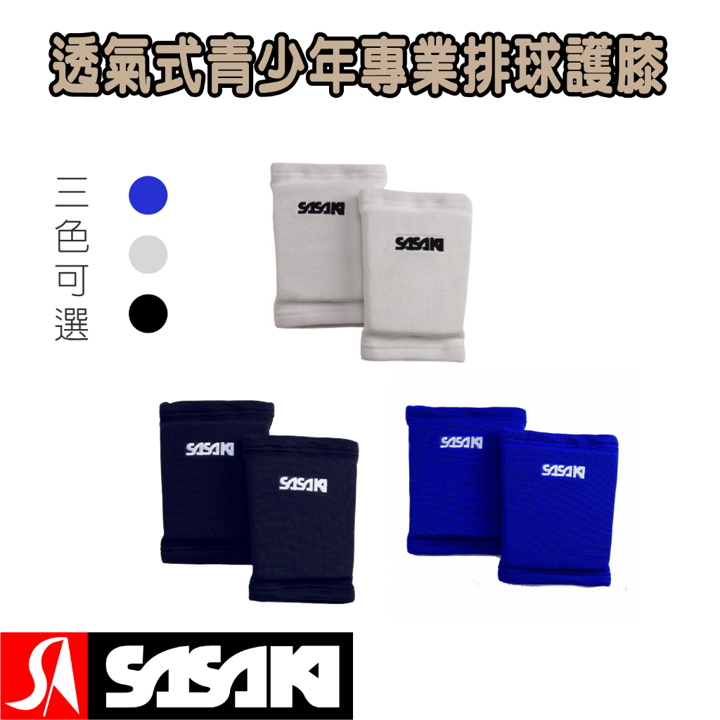 【維玥體育】SASAKI 透氣式青少年排球護膝 002611 002614 002619 護膝 護具