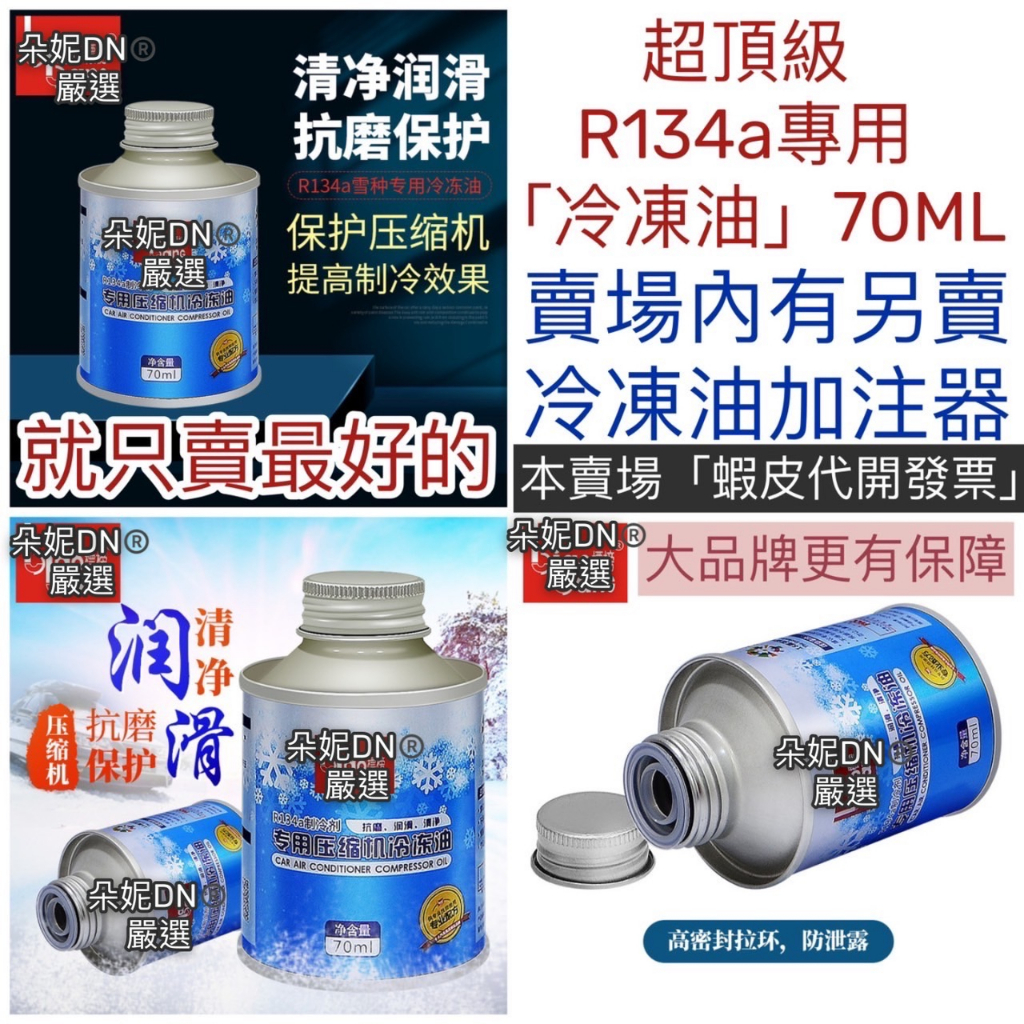 超頂級【冷凍油】R134a冷媒專用 冷凍油加注器 冷媒止漏劑 R134a冷媒 冷媒開瓶器 冷媒補漏劑螢光劑 冷凍油測試棉