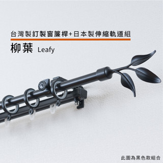 柳葉 訂製窗簾桿 + 日本製伸縮軌道組 訂製尺寸 60~300cm 臺灣製 金屬桿 管徑16mm 伸縮 套組 DIY
