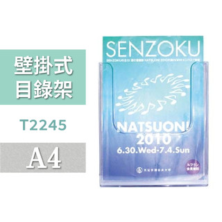 【豐盛有餘】目錄架 | A4壁掛式目錄架 T2245 廣告 DM架 展示架 MENU 展覽 櫃台 辦公文具 壓克力架