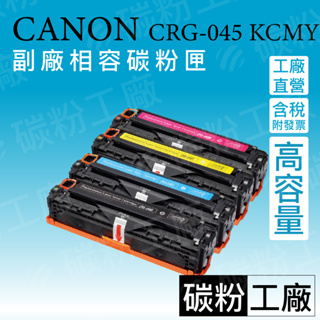 Canon CRG-045 CRG045 MF-632cdw MF-634cdw LBP-612cd 副廠碳粉匣
