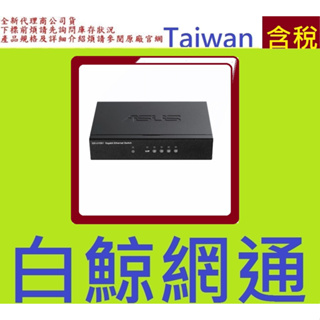 全新台灣代理商公司貨 華碩 ASUS GX-U1051 5埠 Gigabit 交換器