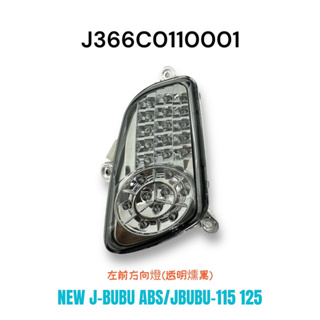 （PGO正廠零件）JBUBU 115 125 燻黑 左 右 前 後 方向燈組 全組 總成 NEW J BUBU 方向燈