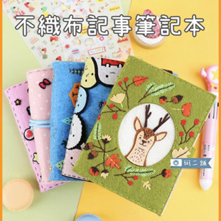 【臺灣現貨+發票】不織布記事筆記本【斑二舖】DIY手工製作材料包 筆記本 幼兒園 手工益智
