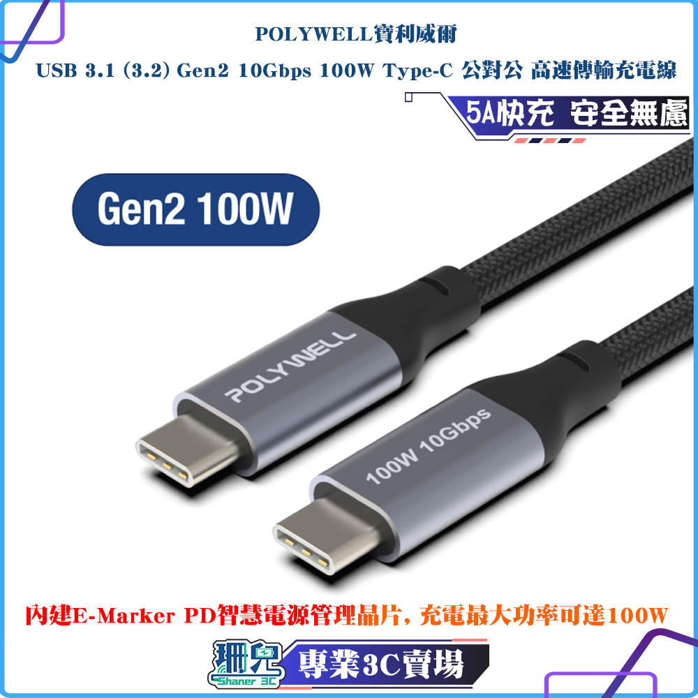 POLYWELL/寶利威爾/USB 3.1 3.2/Gen2/10G/100W/Type-C/高速傳輸充電線/PD快充