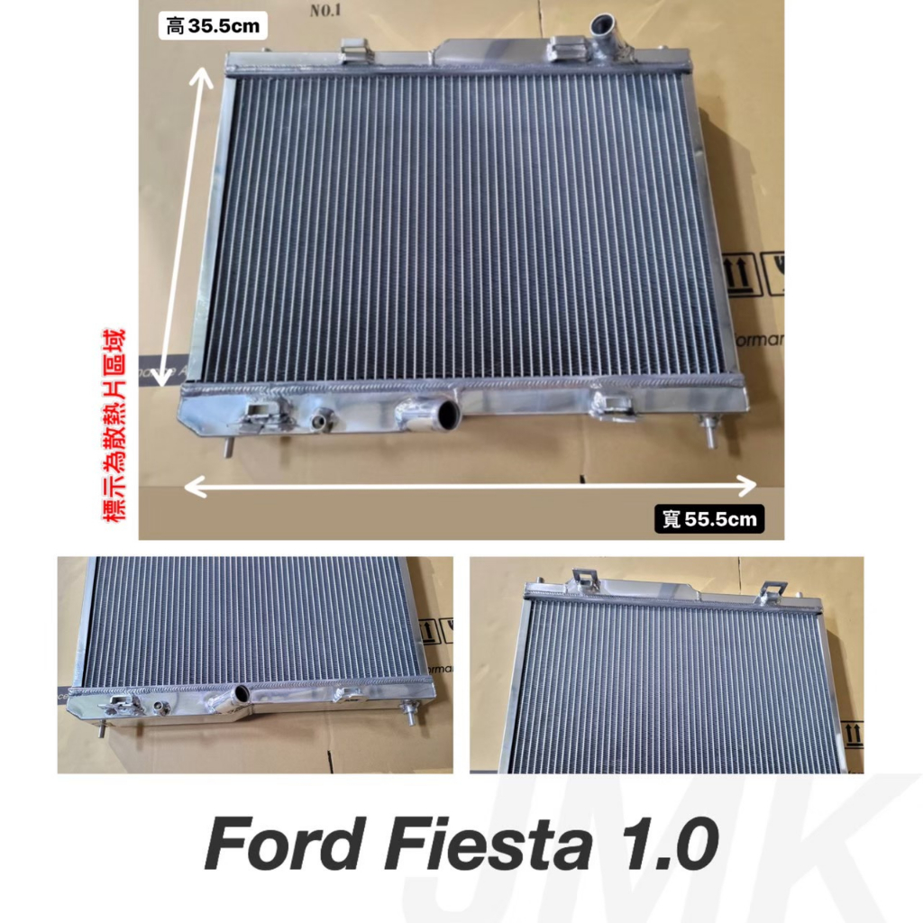 《奉先精裝車輛賣場》福特 FIESTA 1.0  加大全鋁水箱 全鋁水箱 鋁製水箱 水箱