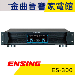 ENSING 燕聲 ES-300 350W+350W 後級擴大機 | 金曲音響