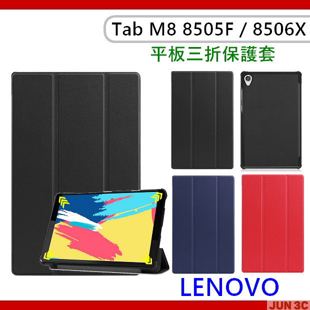 聯想 Lenovo Tab M8 TB-8505F TB-8506X 三折皮套 保護套 皮套 平板皮套 保護貼 玻璃貼