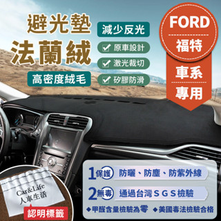 【Ford 福特】法蘭絨避光墊 Focus MK3 MK4 Mondeo Fiesta Kuga Ranger 避光墊