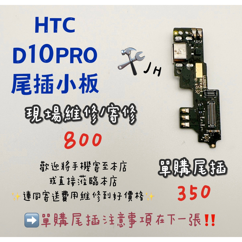 《𝙹𝙷手機快修》HTC 宏達電 DESIRE10PRO 尾插小板 尾插 無法充電 不能充電 接觸不良 維修零件 現場維修