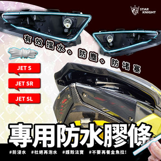 【星爵總部】JETS SR SL 防水膠條 尾燈殼 前燈殼 防水膠條 保護膠條 密封條 膠條 防水塞條 防浸水 防塵