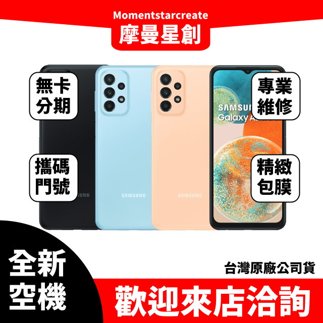 全新空機 三星SAMSUNG Galaxy A23 5G 6G/128G全新公司貨 實體店面 搭配免卡分期 門號