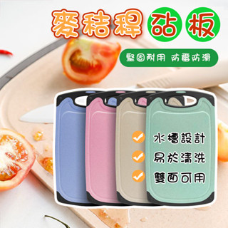 【現貨免運】小麥桔桿 切菜砧板 砧板 沾板 天然環保小麥砧板 雙面切菜板 粘板 菜板砧板 環保砧板 切菜砧板 防黴 防滑