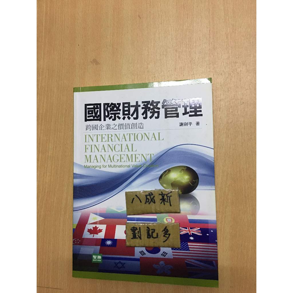 國際財務管理 跨國企業之價值創造  /  謝劍平