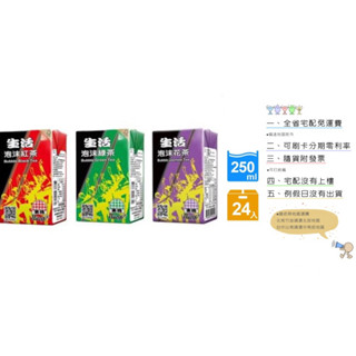 《隨貨附發票 宅配免運費》生活紅茶250ml/生活綠茶250ml/生活花茶250ml*24入