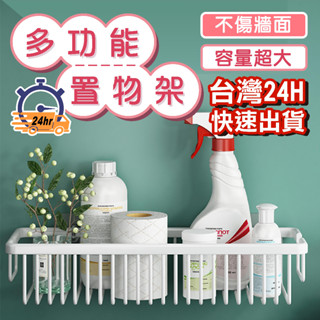 【臺灣現貨 隔日到貨】多功能置物架 置物架 浴室置物架 廚房置物架 壁掛置物架 無痕置物架
