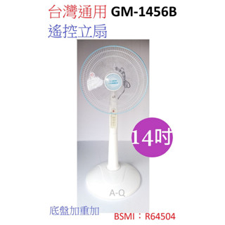 喜得玩具家電 臺灣通用 14吋遙控立扇 定時 觸控 電扇 GM-1456B