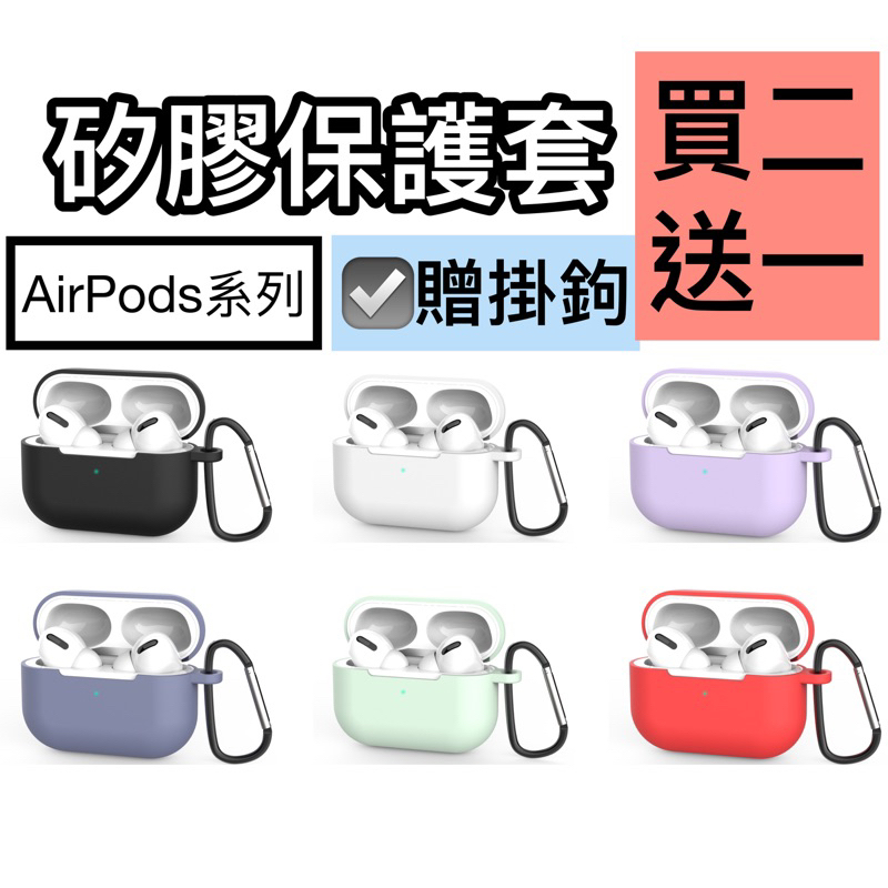 🇹🇼台灣快速出貨🔴 AirPods保護套 airpods3保護殼 蘋果耳機殼 適用 AirPods Pro 2 耳機套