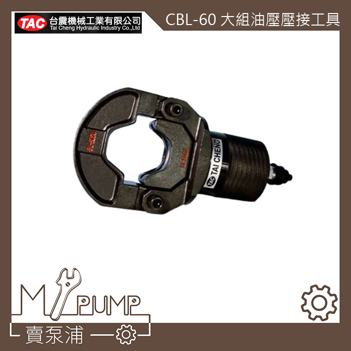 【MY.PUMP】「附發票-免運費」台震油壓工具 CBL-60 大組油壓壓接工具 CBL60 不鏽鋼管壓接頭壓著工具