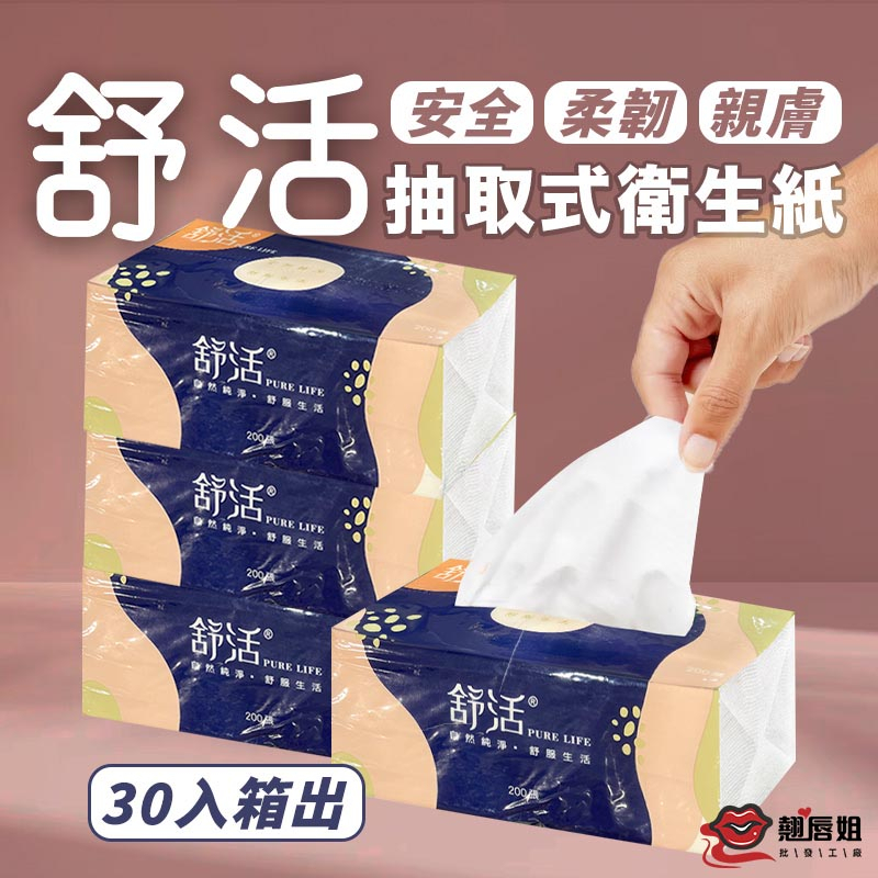挑戰最低價 印象 舒活 衛生紙 單抽式柔拭紙巾 100抽x30包/箱 單抽衛生紙 柔紙巾 抽取式衛生紙