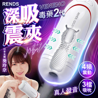 買一送二 日本RENDS 毒藥二代 吸吮震動飛機杯 女優葵玲奈 真人發音 龜頭訓練器 電動飛機杯 飛機杯電動 飛機杯