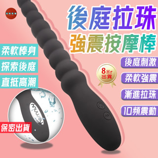 8H出貨 後庭按摩棒 拉珠 肛塞 自慰棒 情趣用品按摩棒 按摩棒 震動肛塞 g點按摩棒 震動棒 後庭按摩棒 情趣玩具