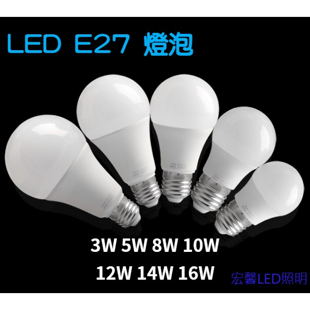 【宏馨LED照明】E27燈泡 3W 5W 8W 10W 12W 14W 16W LED燈泡 家用燈泡 白光/黃光/自然光